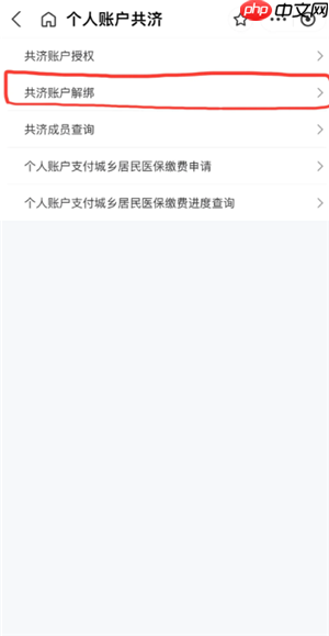 医保共济账户怎么解绑 医保共济账户解绑后多久生效  第3张