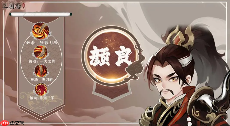 《三国志异闻录》颜良介绍