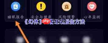 幻休如何查看睡眠报告  第1张