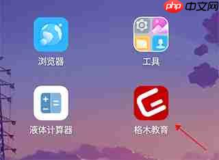 格木教育app课程购买方法  第1张