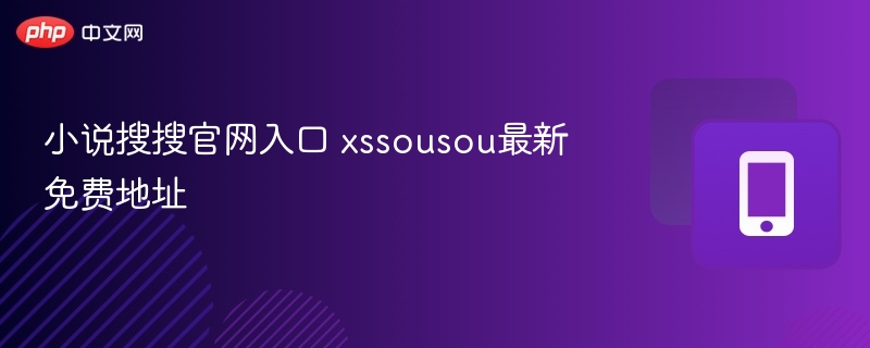 小说搜搜官网入口 xssousou最新免费地址 第1张 小说搜搜官网入口 xssousou最新免费地址 第1张