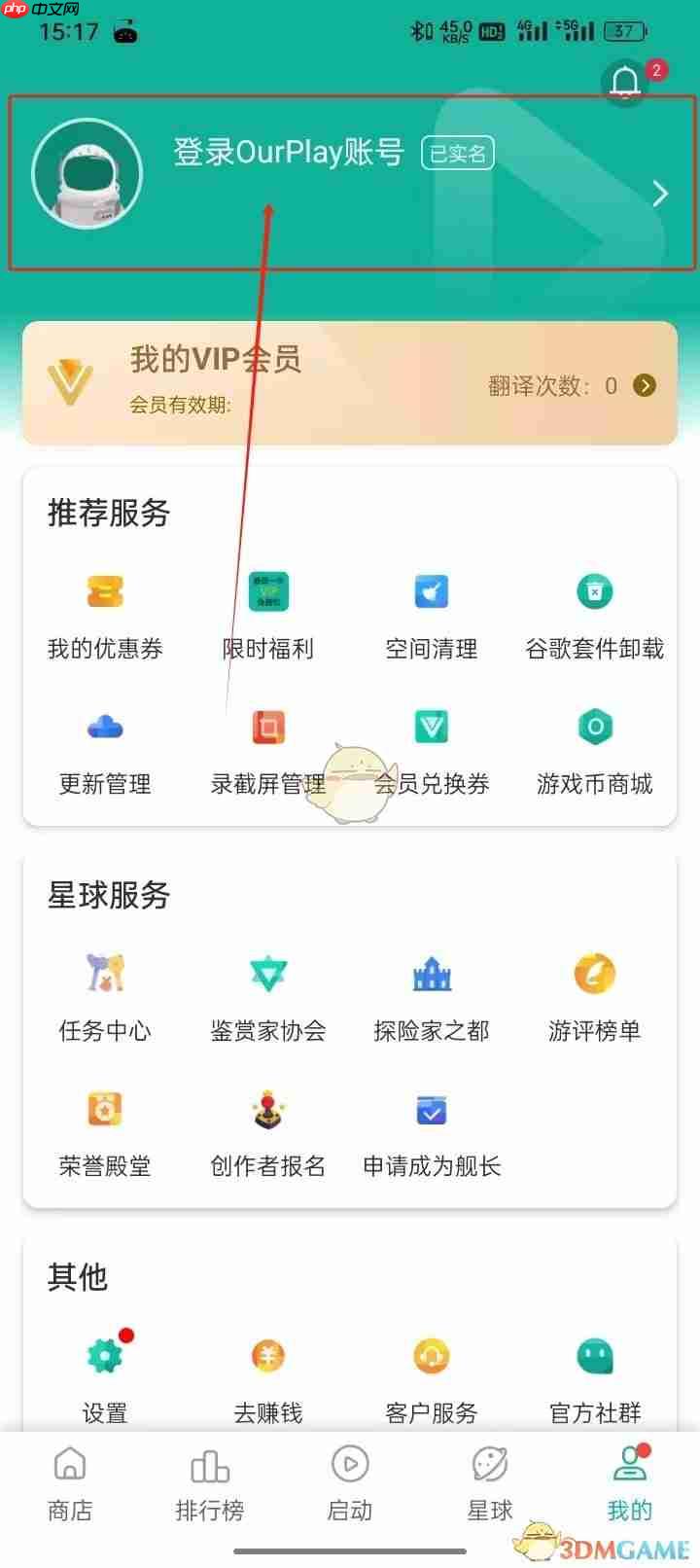 《ourplay》退出登录方法  第3张