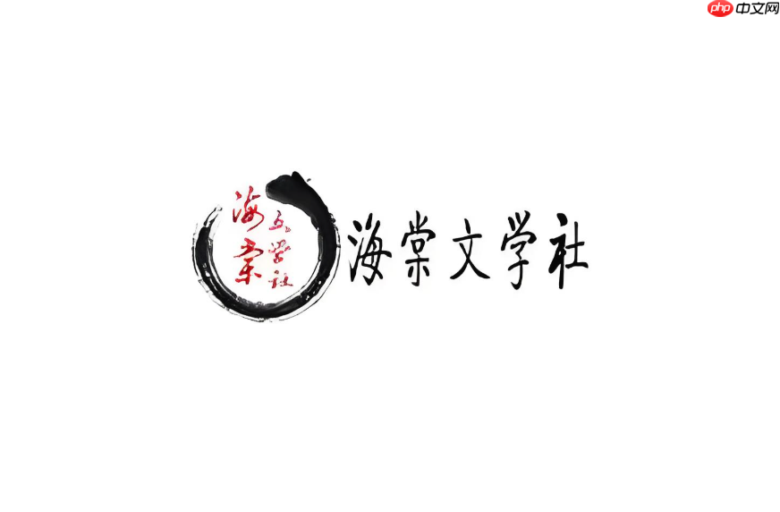 海棠小说最新官网地址入口_海棠小说文学作品平台链接  第1张