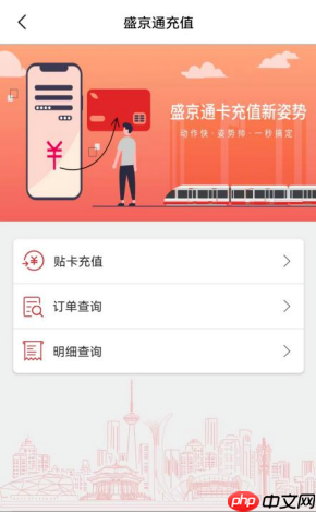 《盛京通》贴卡充值方法  第2张