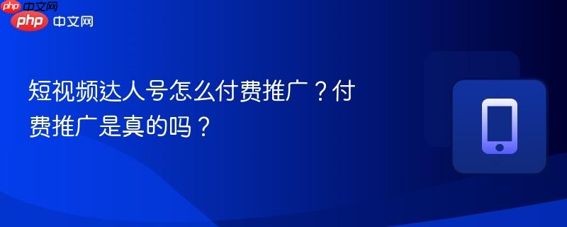 短视频达人号怎么付费推广？付费推广是真的吗？  第1张