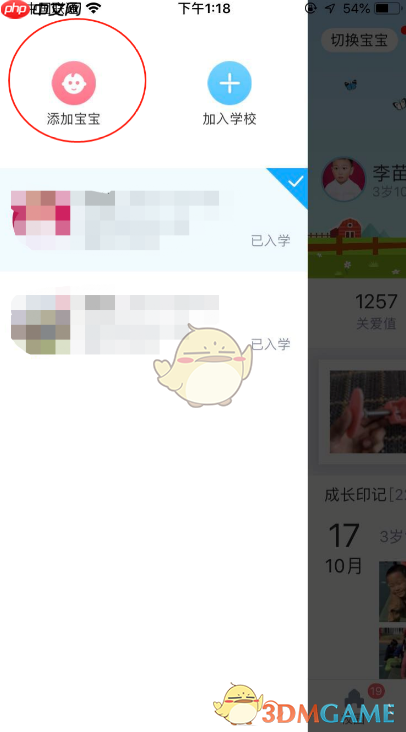 《掌通家园》添加绑定两个孩子方法  第2张