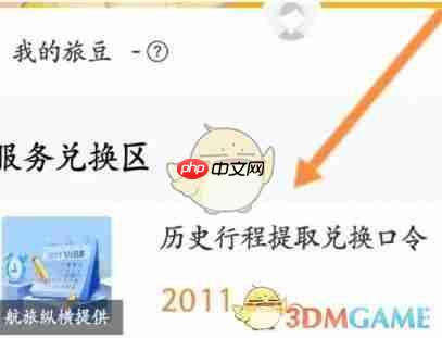 《航旅纵横》兑换历史行程提取口令方法