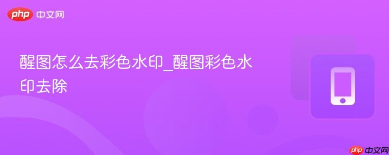 醒图怎么去彩色水印_醒图彩色水印去除  第1张