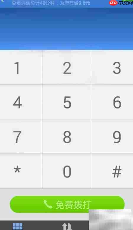 免费打电话全攻略：手机电脑通用  第5张