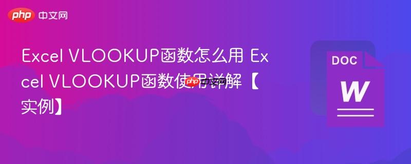 Excel VLOOKUP函数怎么用 VLOOKUP函数使用详解【实例】  第1张