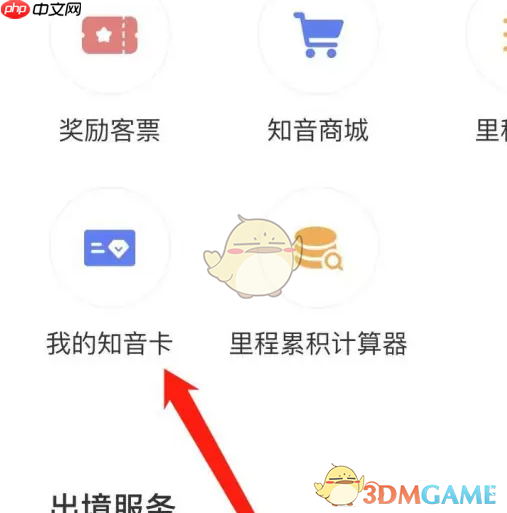 《中国国航》查看知音卡方法  第3张