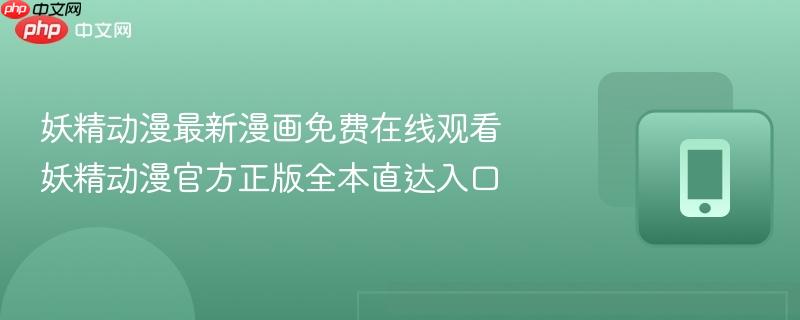 妖精动漫最新漫画免费在线观看 妖精动漫官方正版全本直达入口  第1张