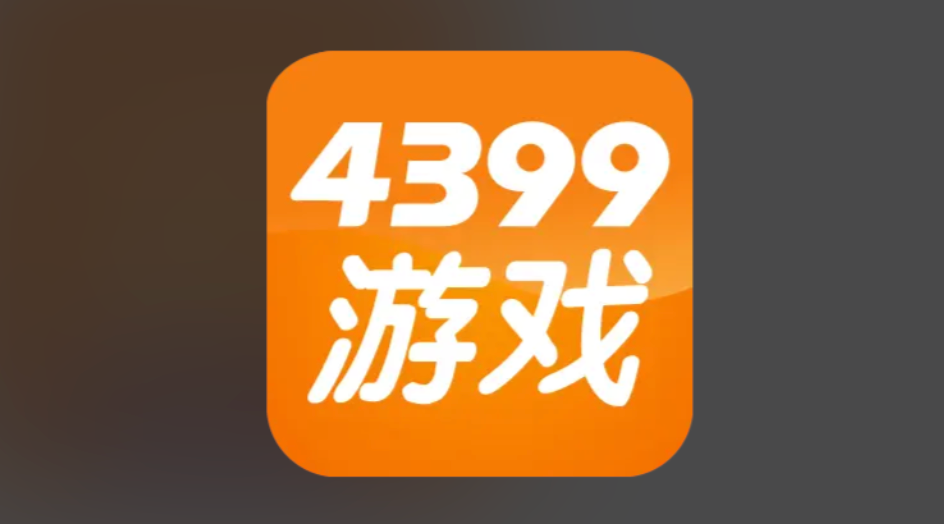 4399最新小游戏发布入口 每日更新全网最新鲜的游戏  第1张