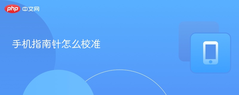 手机指南针怎么校准