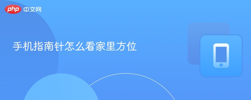 手机指南针怎么看家里方位