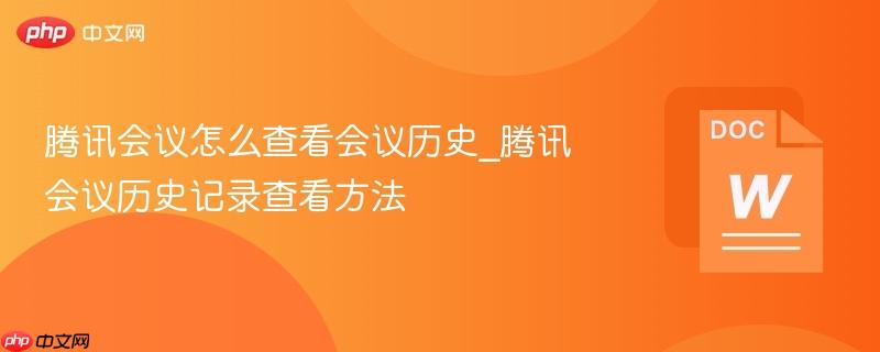 腾讯会议怎么查看会议历史_腾讯会议历史记录查看方法  第1张