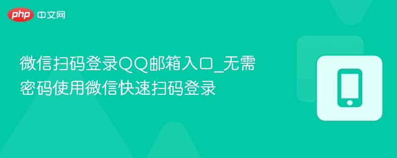 微信扫码登录QQ邮箱入口_无需密码使用微信快速扫码登录  第1张