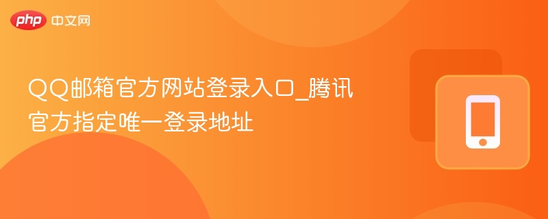 QQ邮箱官方网站登录入口_腾讯官方指定唯一登录地址  第1张