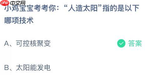 “人造太阳”指的是以下哪项技术？蚂蚁庄园课堂今天答案最新12月23日  第2张