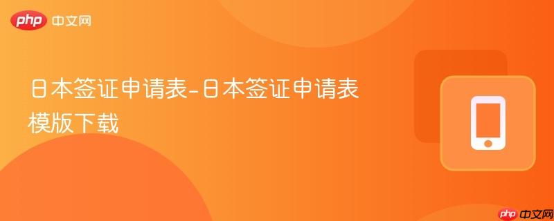 日本签证申请表-日本签证申请表模版下载