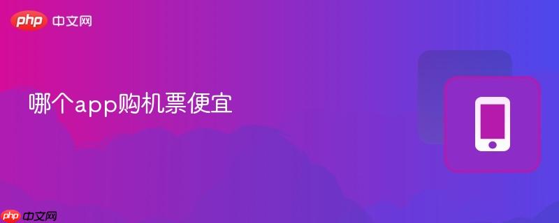 哪个app购机票便宜