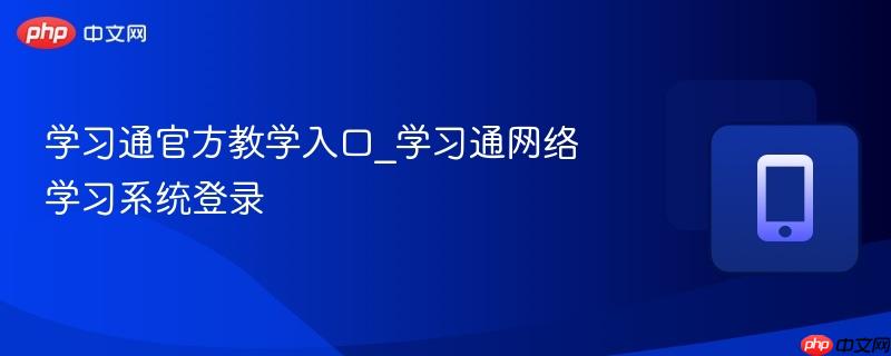 学习通官方教学入口_学习通网络学习系统登录  第1张