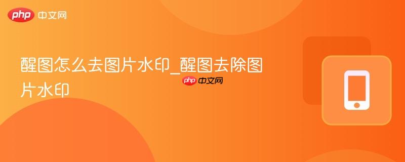 醒图怎么去图片水印_醒图去除图片水印  第1张