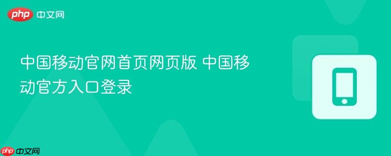 中国移动官网首页网页版 中国移动官方入口登录