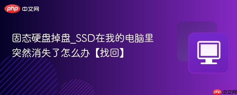 固态硬盘掉盘_SSD在我的电脑里突然消失了怎么办【找回】