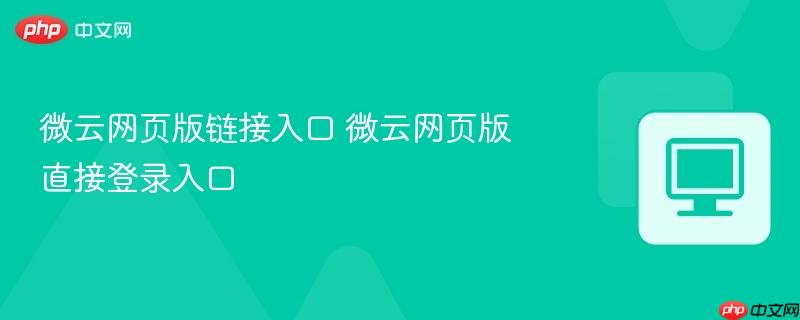 微云网页版链接入口 微云网页版直接登录入口