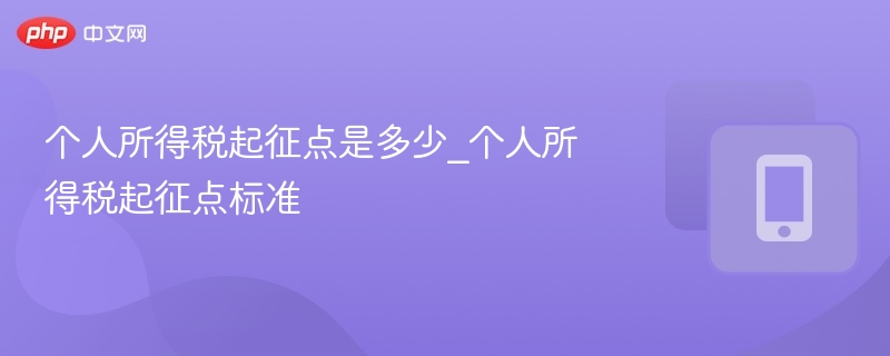 个人所得税起征点是多少_个人所得税起征点标准