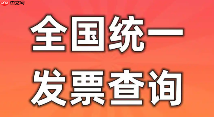 发票查询全国统一发票查询平台入口 增值税普通发票在线查验入口
