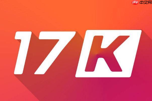 17k小说网怎样创建书友圈并运营_17k小说网书友圈搭建与活跃方法【社群】  第1张