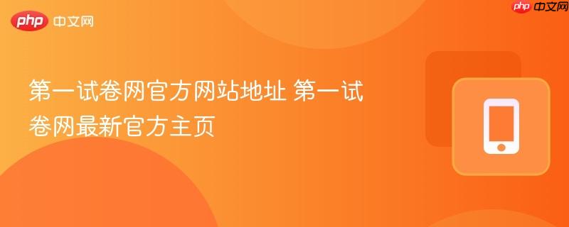 第一试卷网官方网站地址 第一试卷网最新官方主页