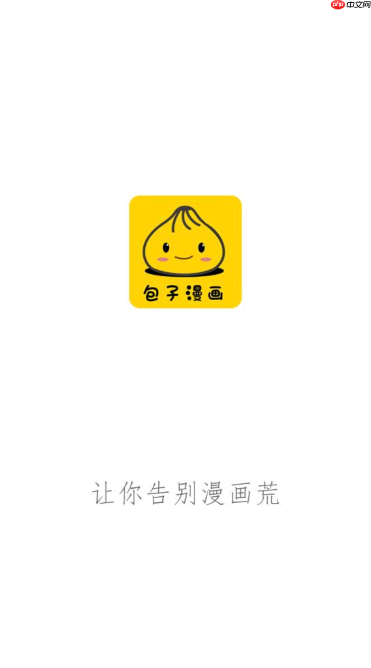 包子漫画官方下载_包子漫画官方下载正版资源安全稳定