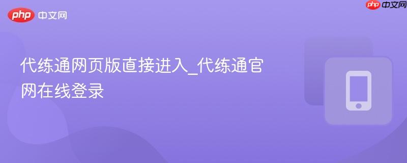 代练通网页版直接进入_代练通官网在线登录