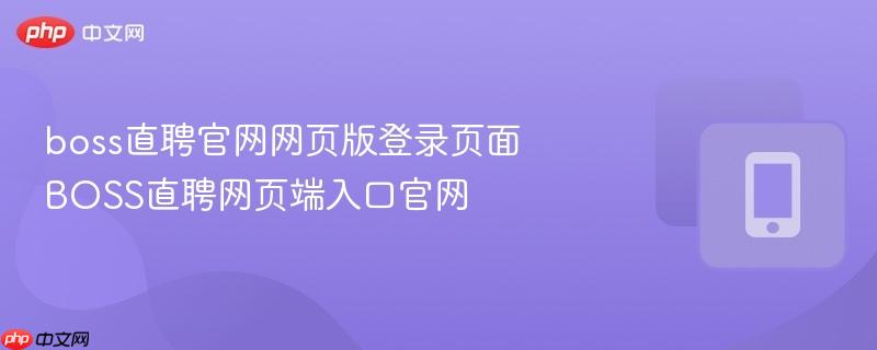 boss直聘官网网页版登录页面 BOSS直聘网页端入口官网