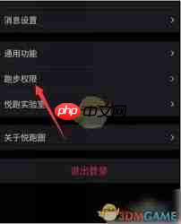 悦跑圈如何设置跑步权限