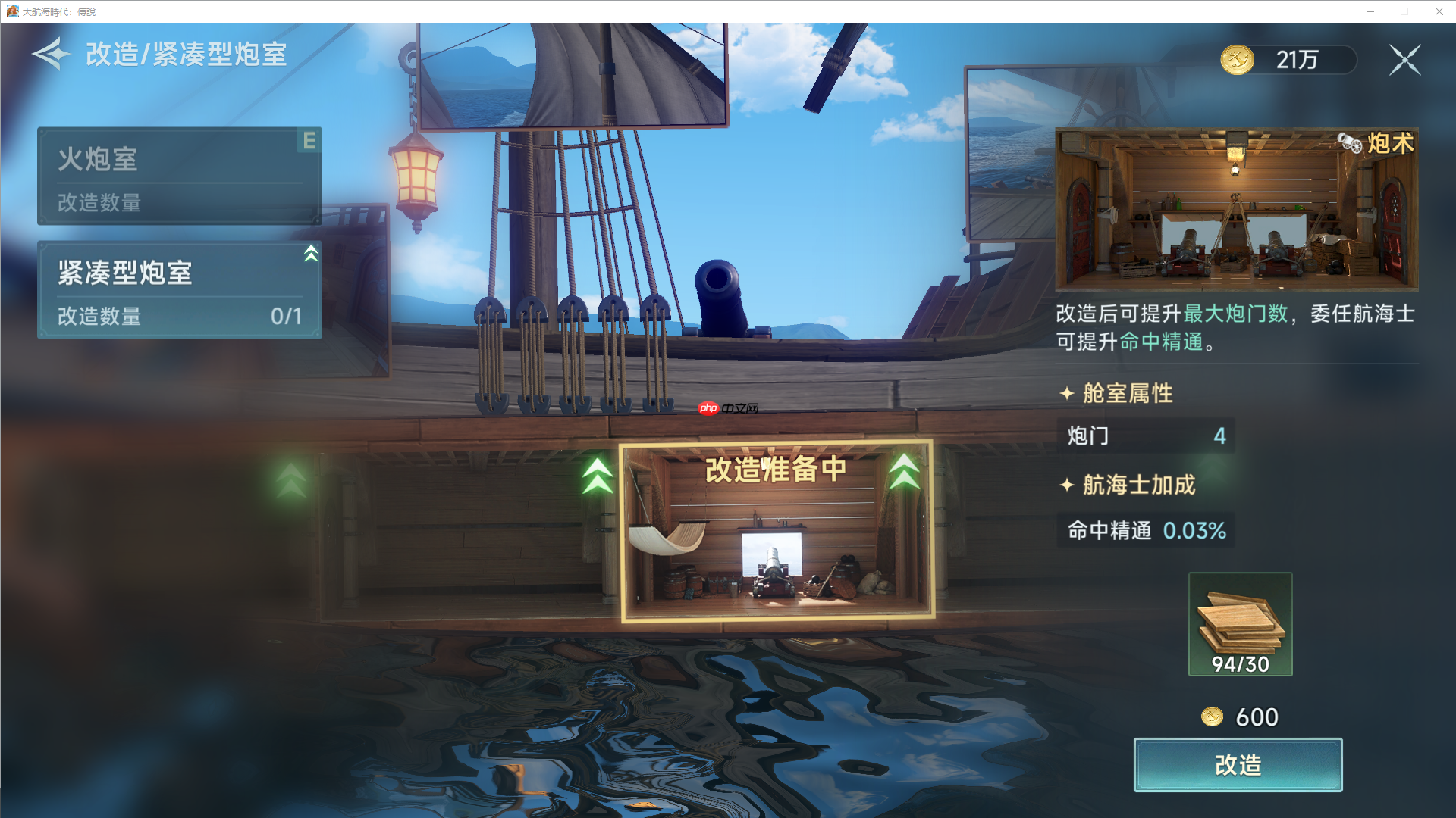 《大航海时代：传说》炮船改造攻略