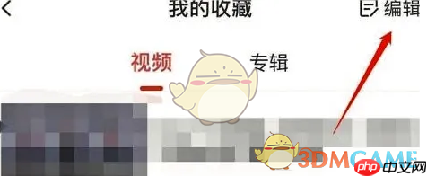 《糖豆》删除收藏方法  第2张