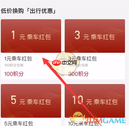 《亿通行》积分兑换红包方法  第3张