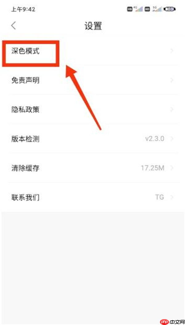 追剧喵app深色模式开启方法  第4张