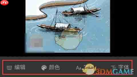 《图怪兽》修改图片文字方法  第4张