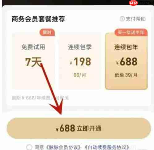 脉脉怎么开通会员？-脉脉开通会员的方法  第4张