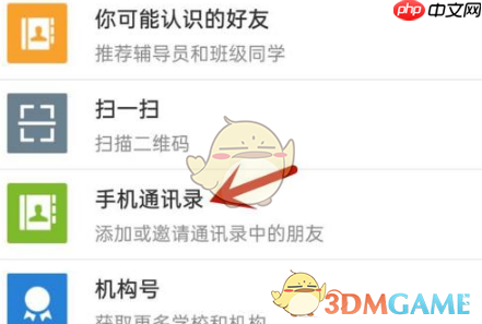 《易班》添加好友方法  第2张
