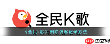 全民K歌如何删除访问记录