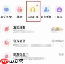 全民K歌如何删除访问记录  第2张