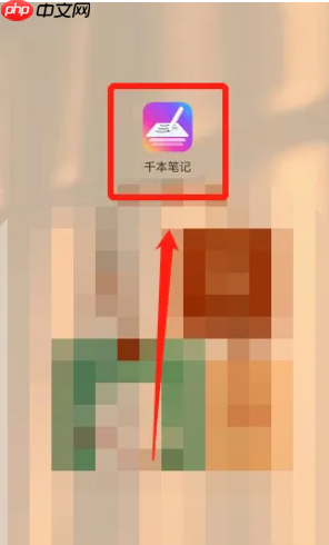 《千本笔记》使用方法介绍