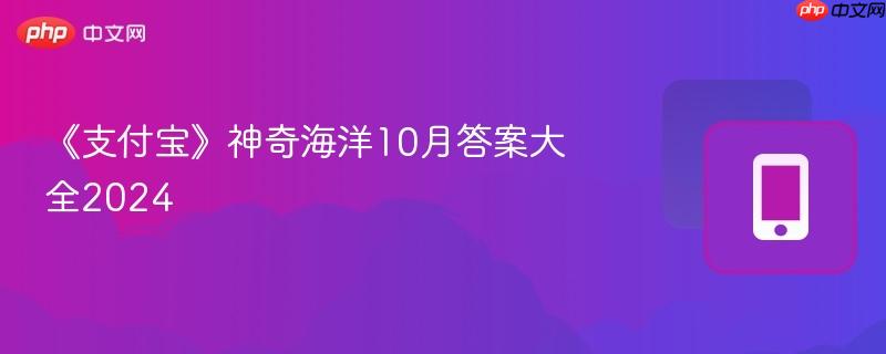 《支付宝》神奇海洋10月答案大全2024