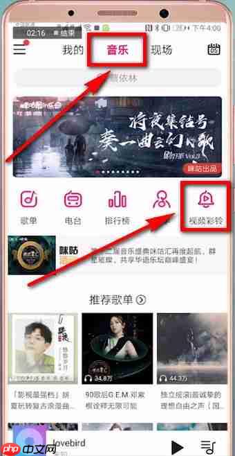 《咪咕音乐》视频彩铃设置取消方法